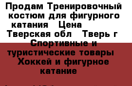 Продам Тренировочный костюм для фигурного катания › Цена ­ 1 000 - Тверская обл., Тверь г. Спортивные и туристические товары » Хоккей и фигурное катание   